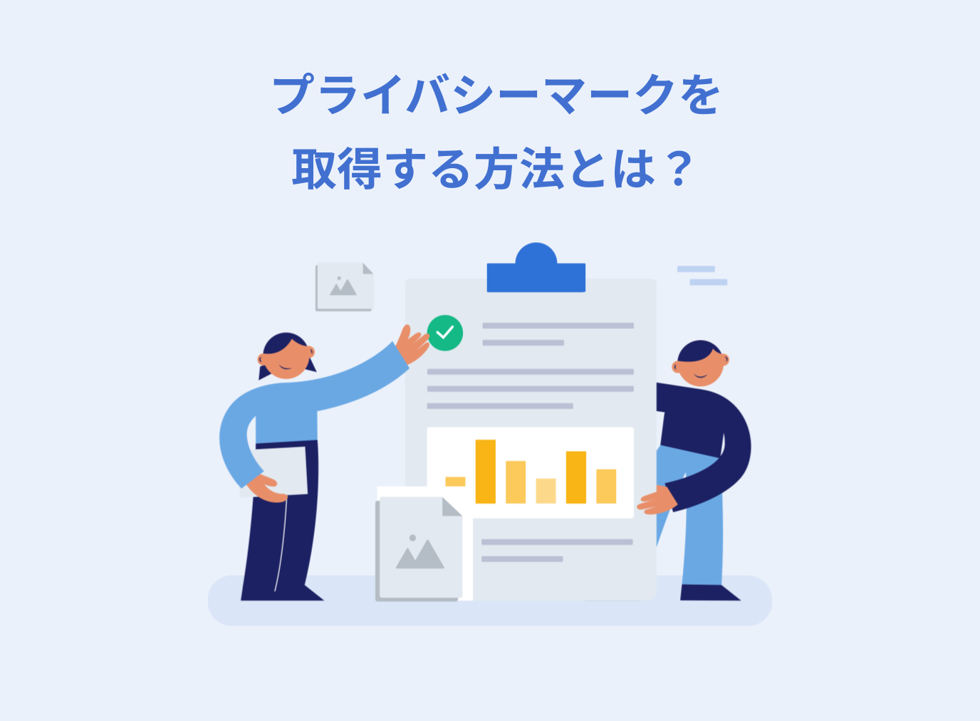 プライバシーマークを取得する方法とは？取得までのステップを解説