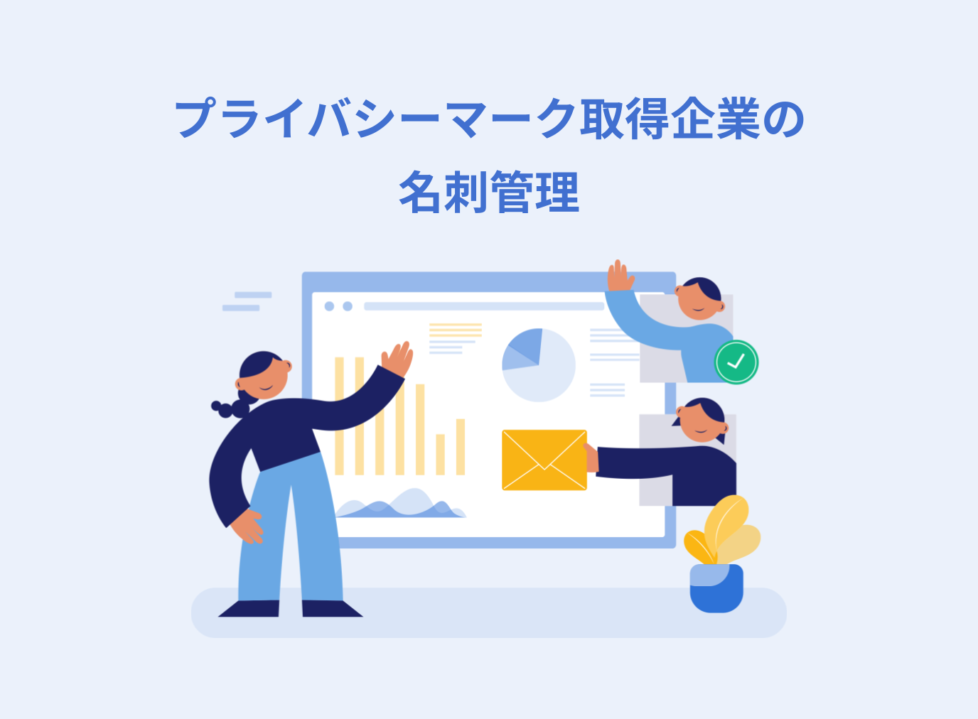 プライバシーマーク取得企業における名刺管理の注意点を解説