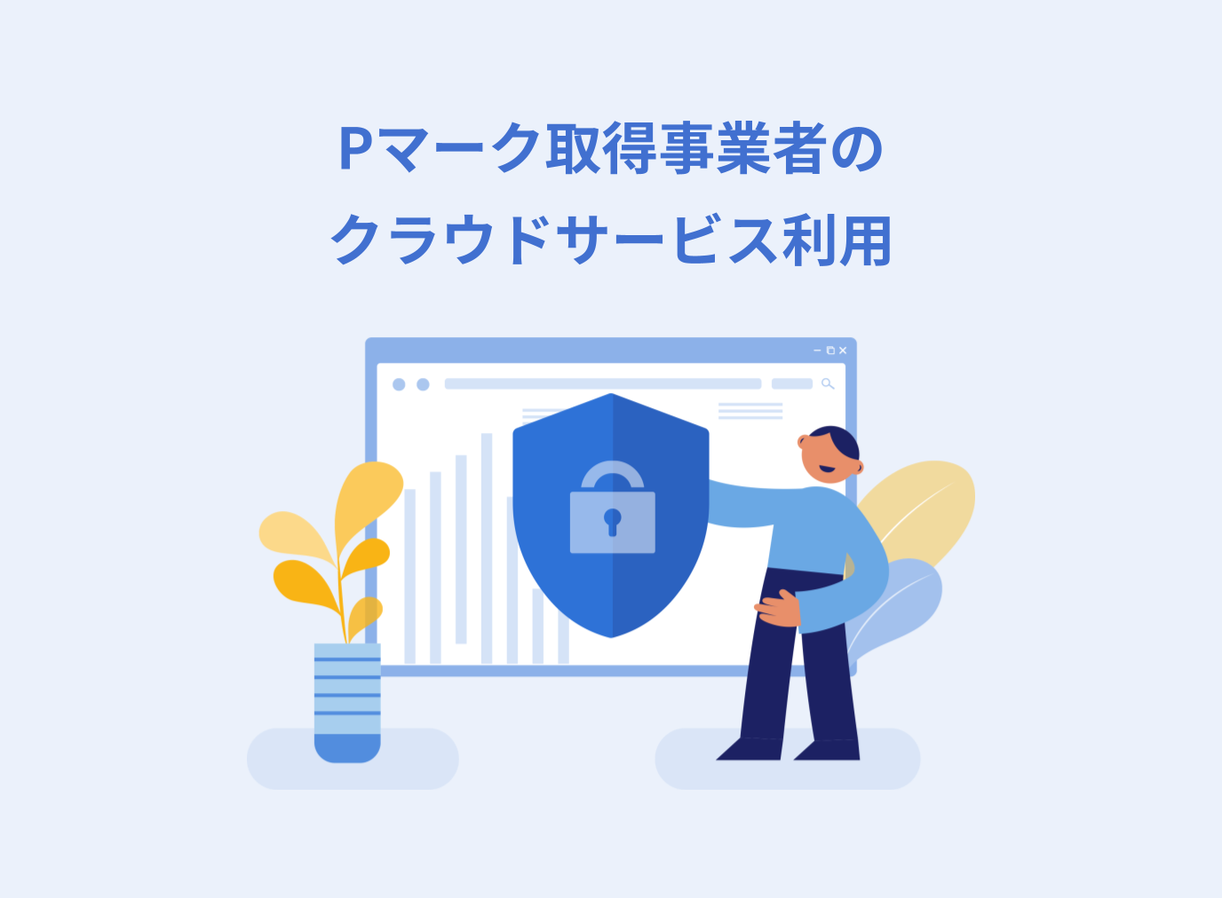 Pマーク取得事業者のクラウドサービス利用時の注意点と対策