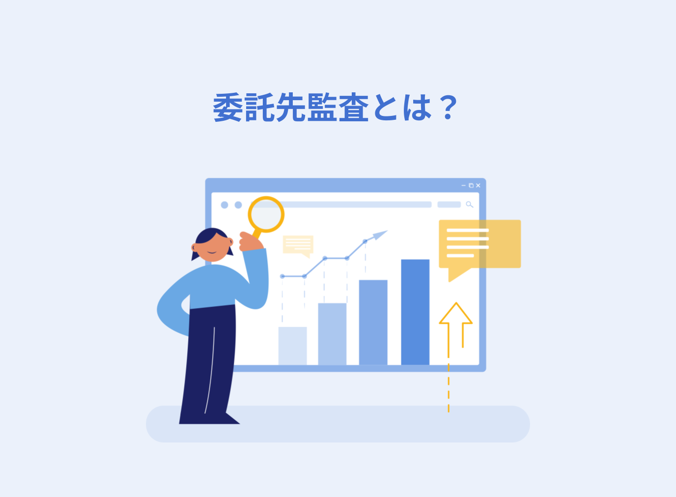委託先監査とは？必要な理由やチェックリストを解説