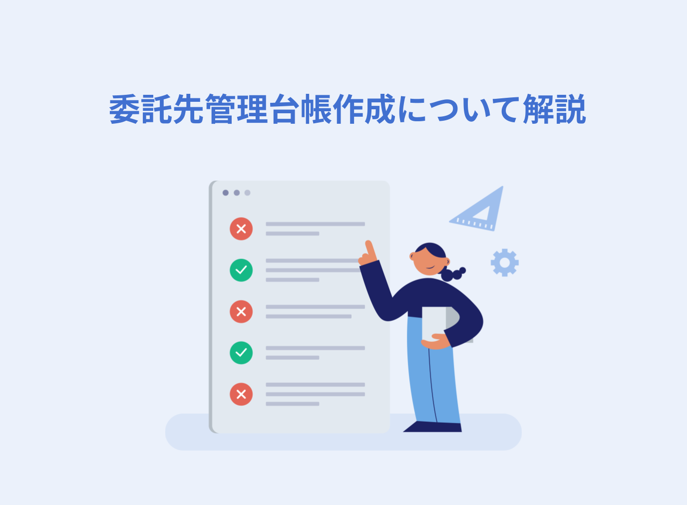 委託先管理台帳作成のコツと運用時の注意点について解説