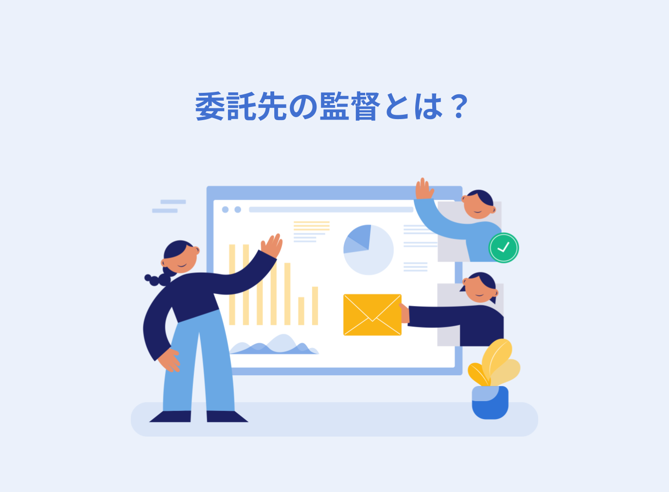 委託先の監督とは？監督する責任の有無や法的リスクを解説