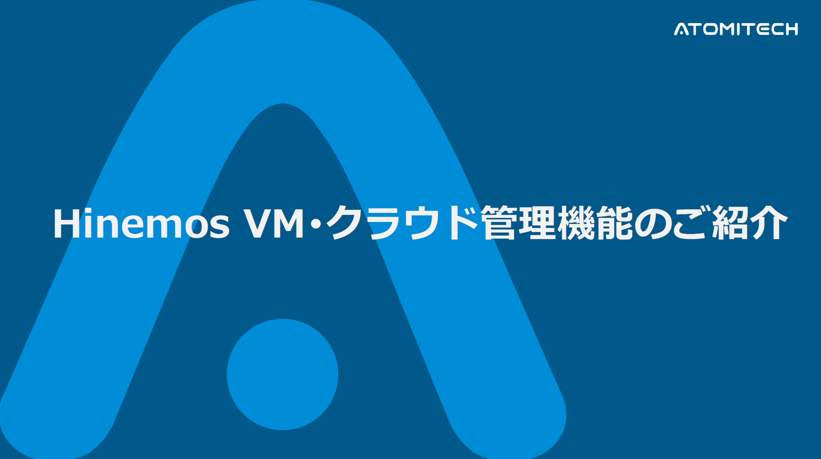 HinemosVM・クラウド管理機能紹介資料の抜粋