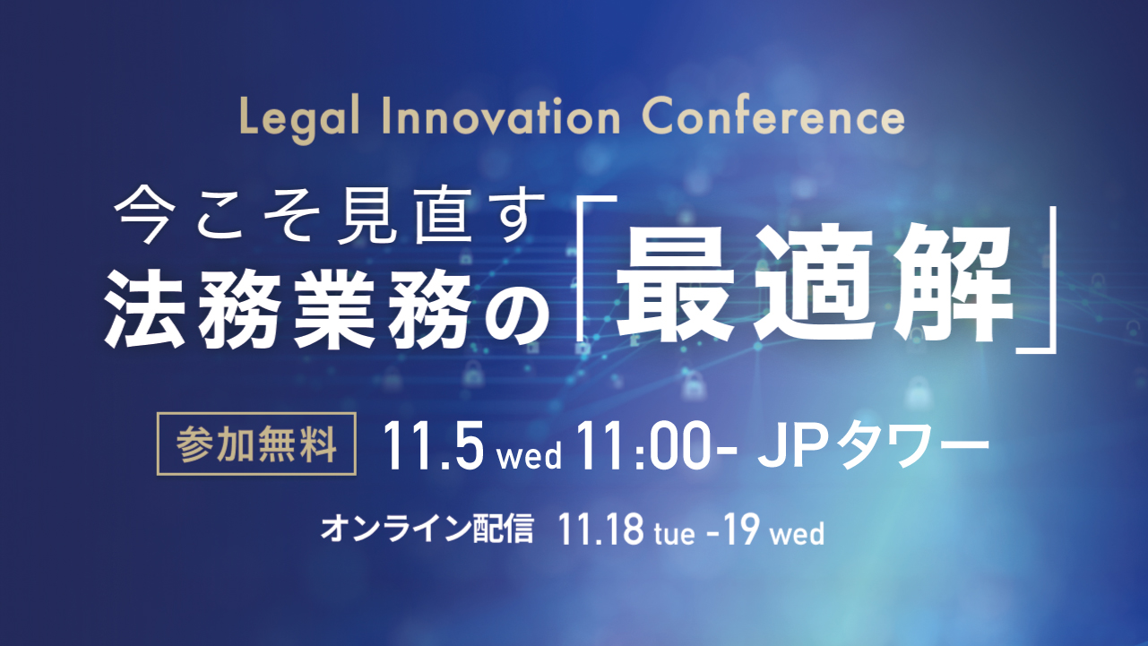 弁護士ドットコム主催「Legal Innovation Conference 〜今こそ見直す法務業務の『最適解』」出展のお知らせ