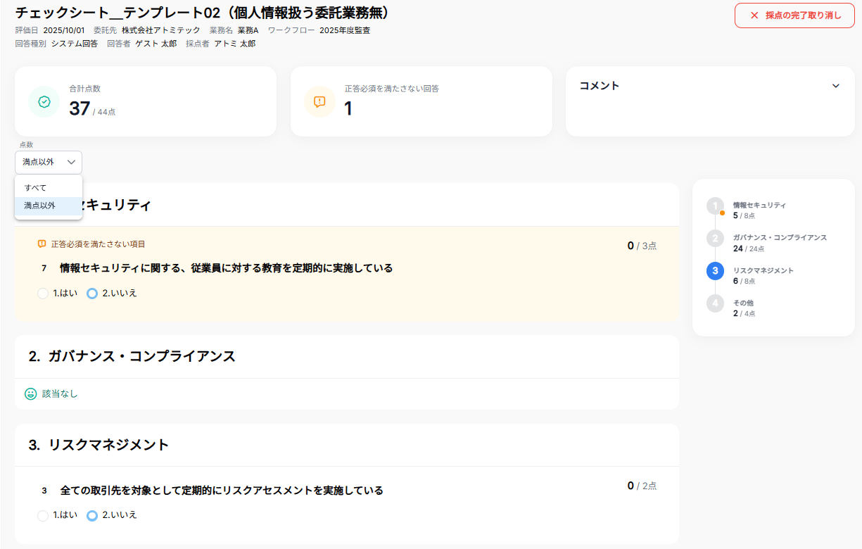 採点結果の確認画面（満点以外フィルタ）