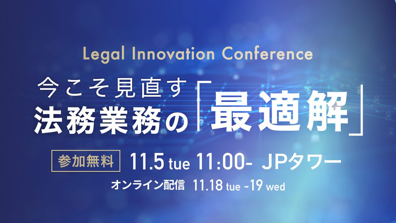 弁護士ドットコム主催「Legal Innovation Conference 〜今こそ見直す法務業務の『最適解』」出展のお知らせ
