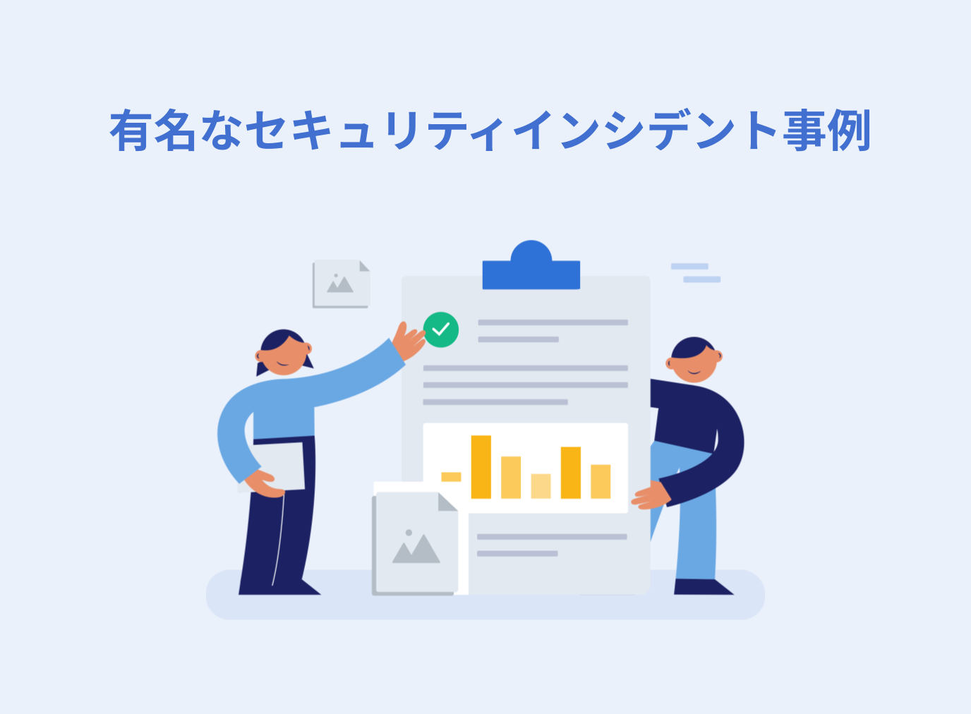 有名なセキュリティインシデント事例を原因別に解説