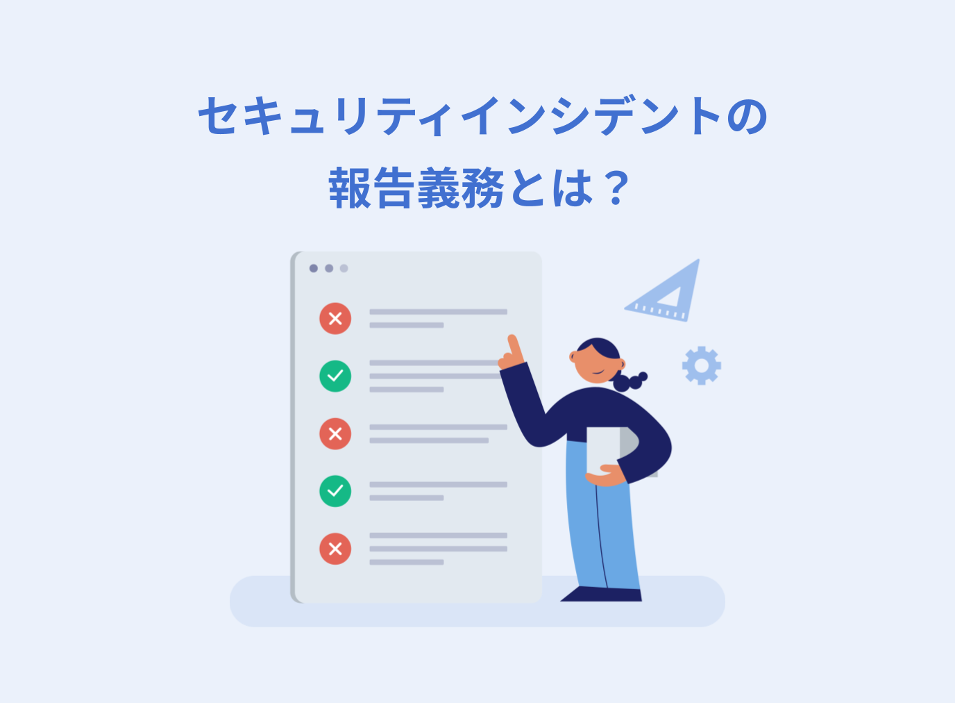 セキュリティインシデントの報告義務とは？報告先や対応すべきポイントを解説