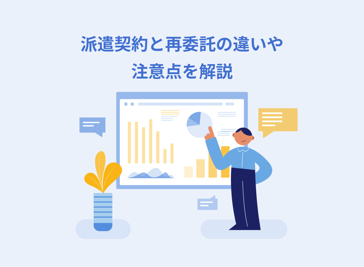 派遣契約は再委託にあたる？再委託との違いや派遣契約における再委託の注意点を解説