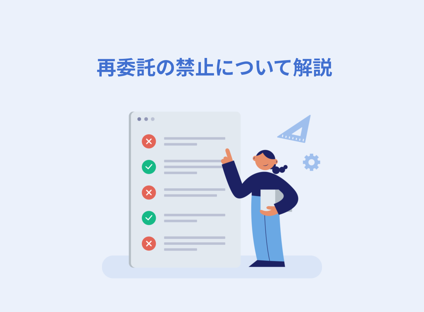 再委託が禁止される理由や法的な根拠、禁止・制限する方法を解説