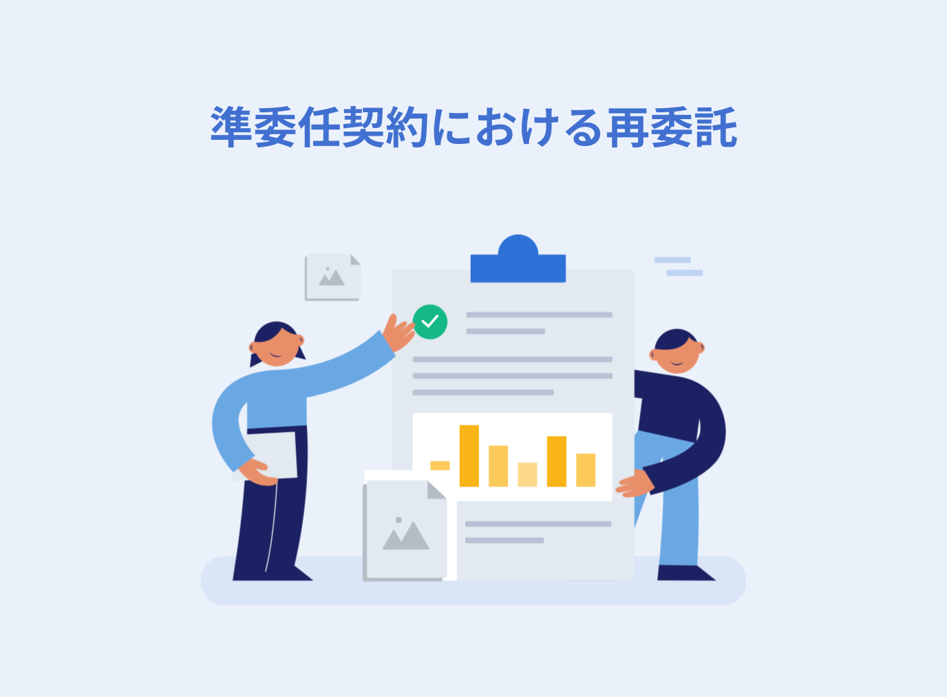 準委任契約で再委託を禁止する方法と許可する場合の注意点
