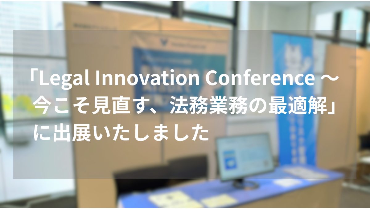 【展示会レポート】「Legal Innovation Conference ～今こそ見直す、法務業務の最適解」に出展いたしました
