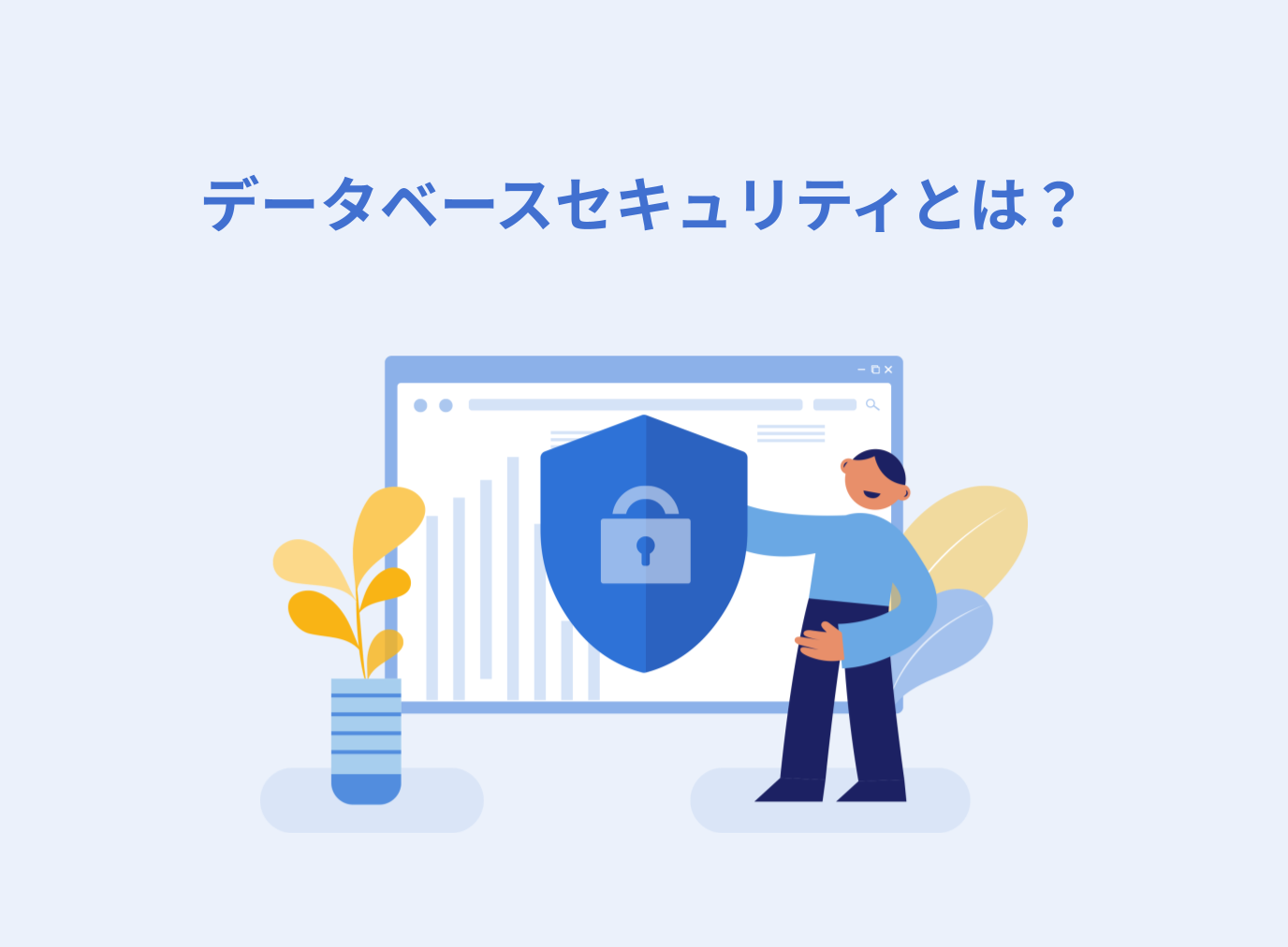 データベースセキュリティとは？必要性や解決策を解説