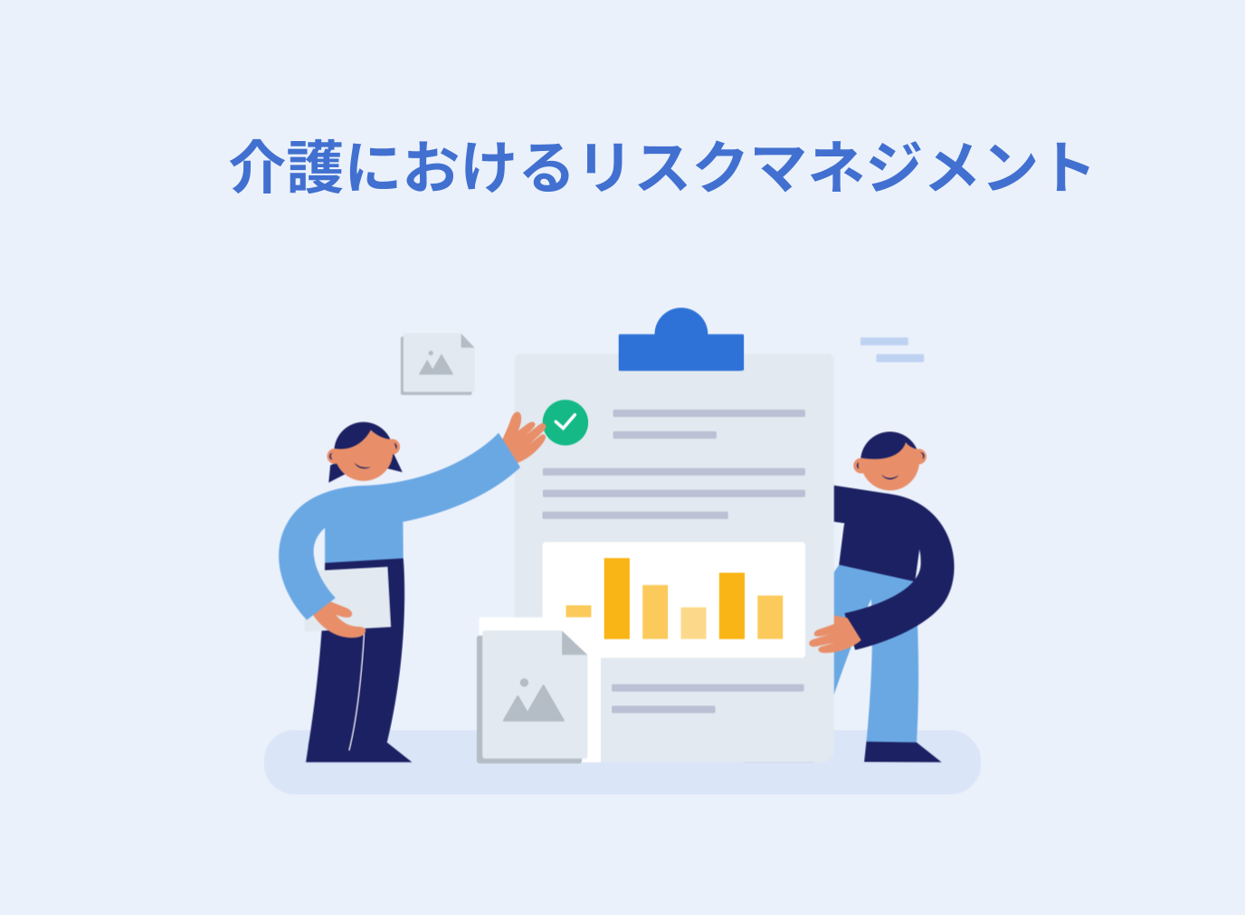 介護施設におけるリスクマネジメント実践ステップと事例を解説