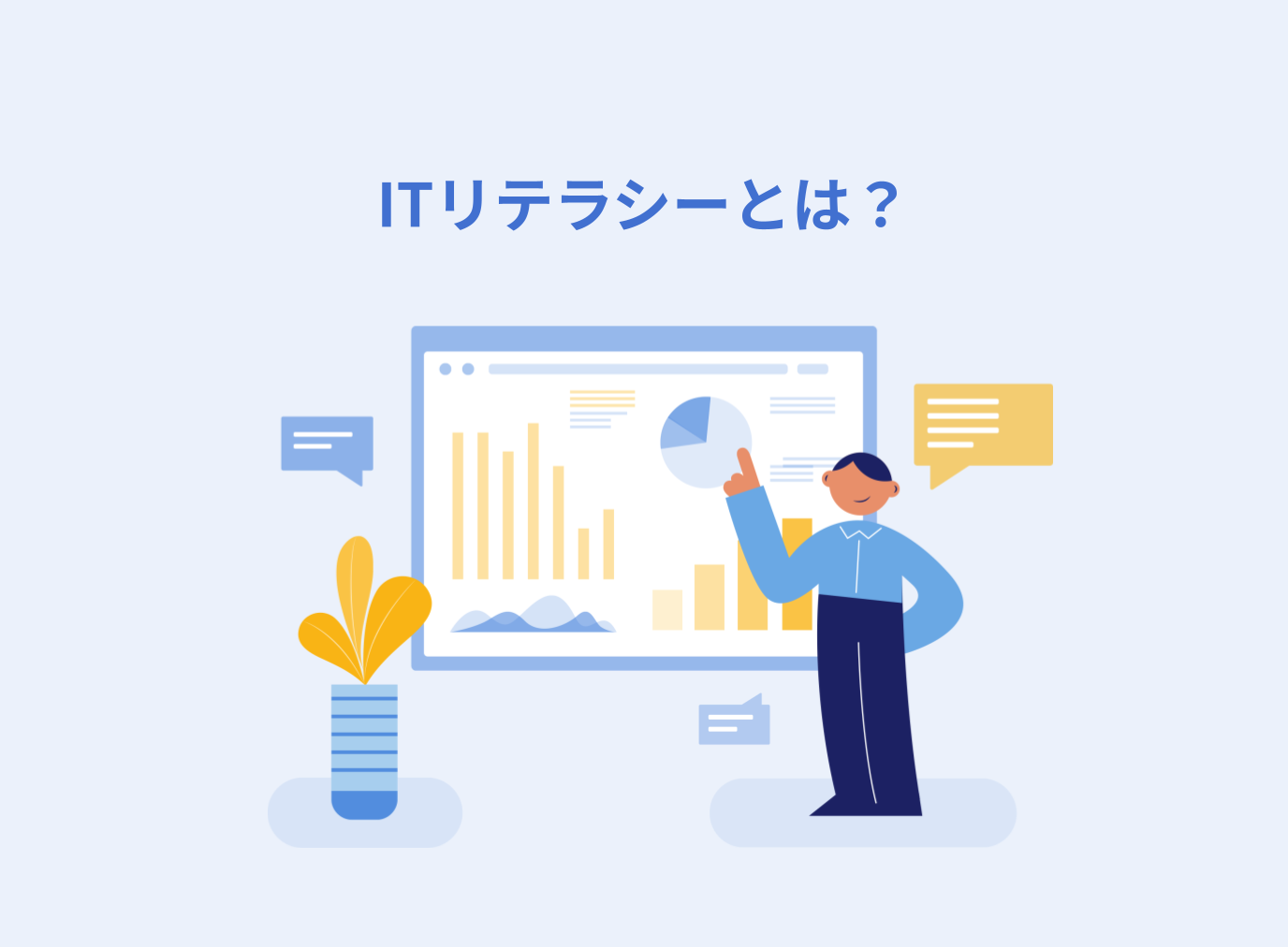 ITリテラシーとは？重要性や高める方法、注意点について解説