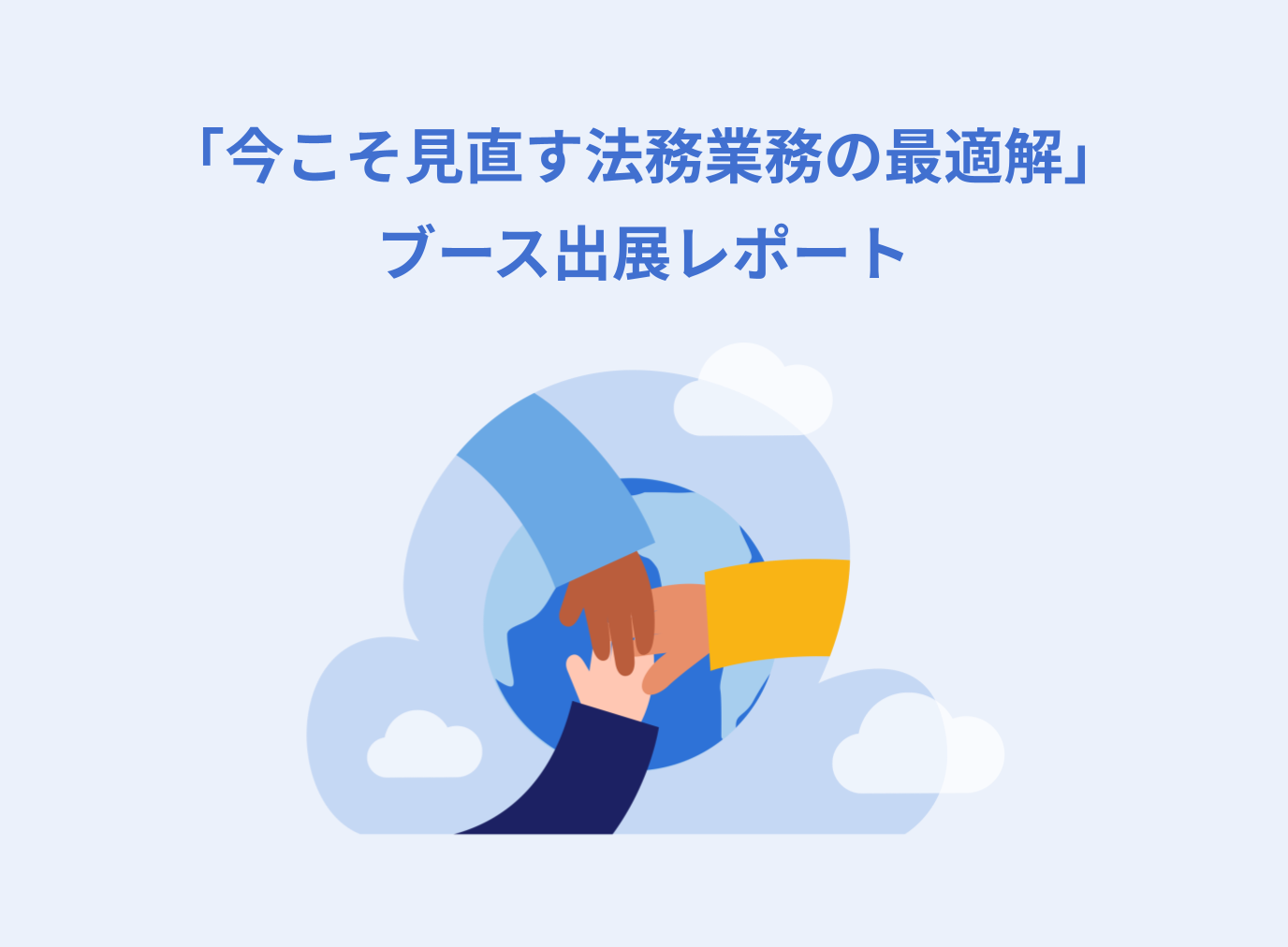 【展示会レポート】「Legal Innovation Conference ～今こそ見直す、法務業務の最適解」に出展いたしました