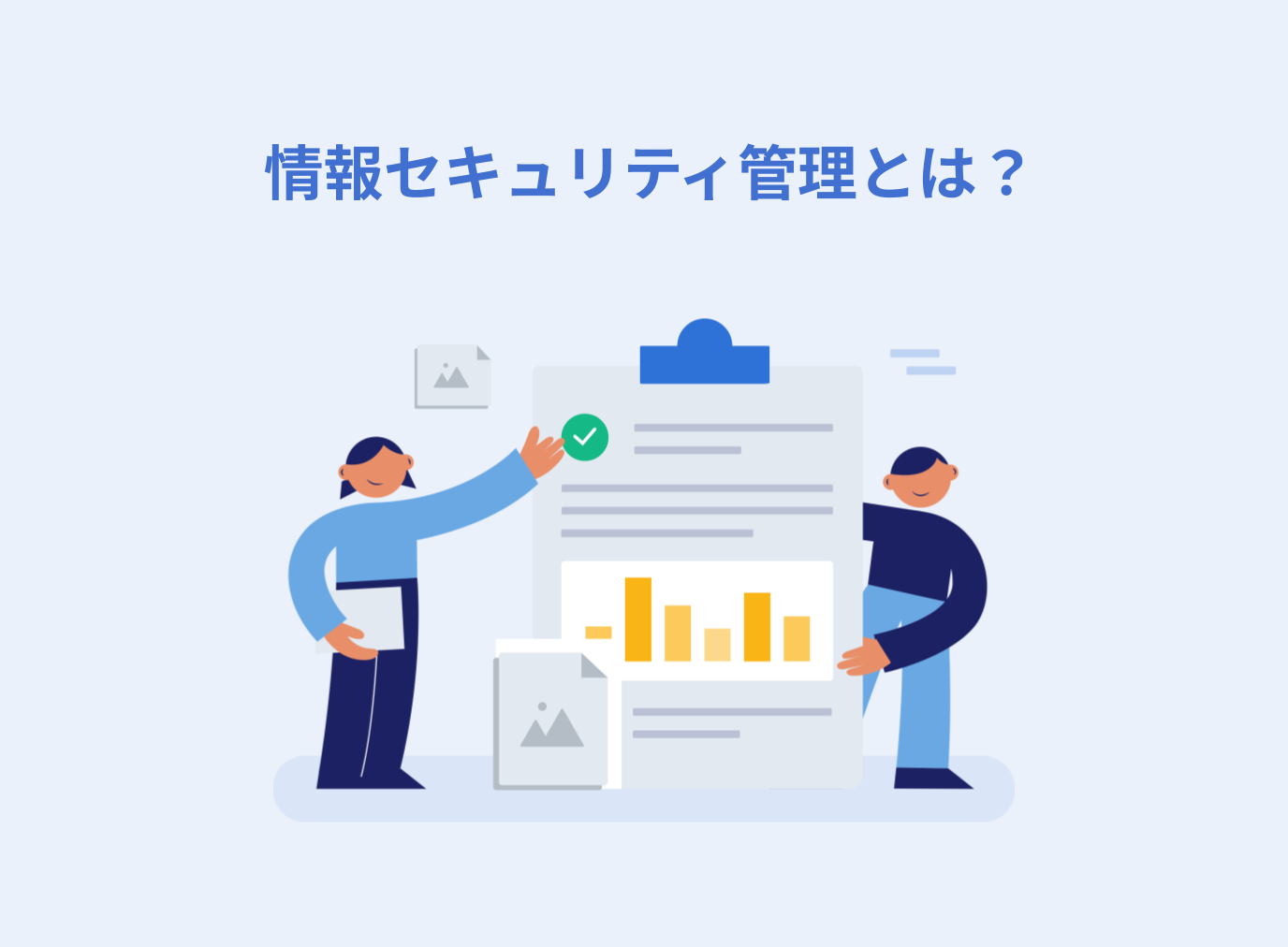 情報セキュリティ管理とは？目的やプロセスを解説