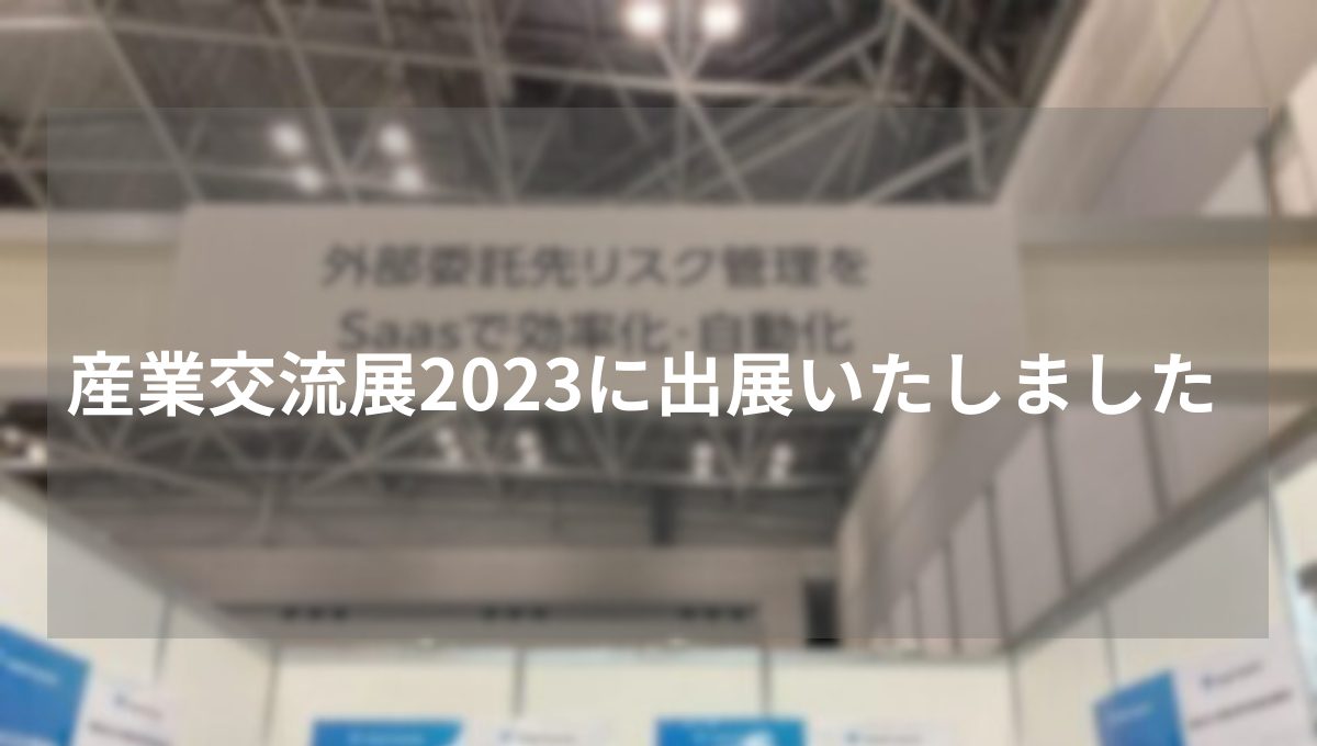 【展示会レポート】産業交流展2023に出展いたしました
