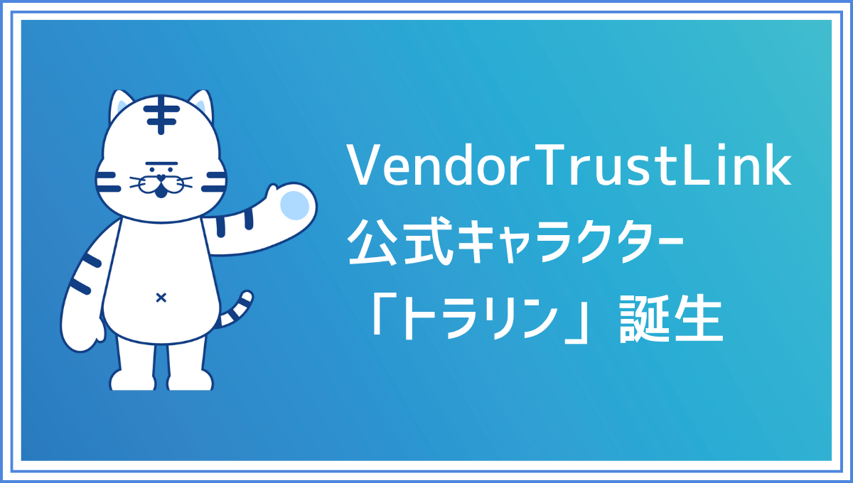 VendorTrustLink公式キャラクター「トラリン」が誕生しました