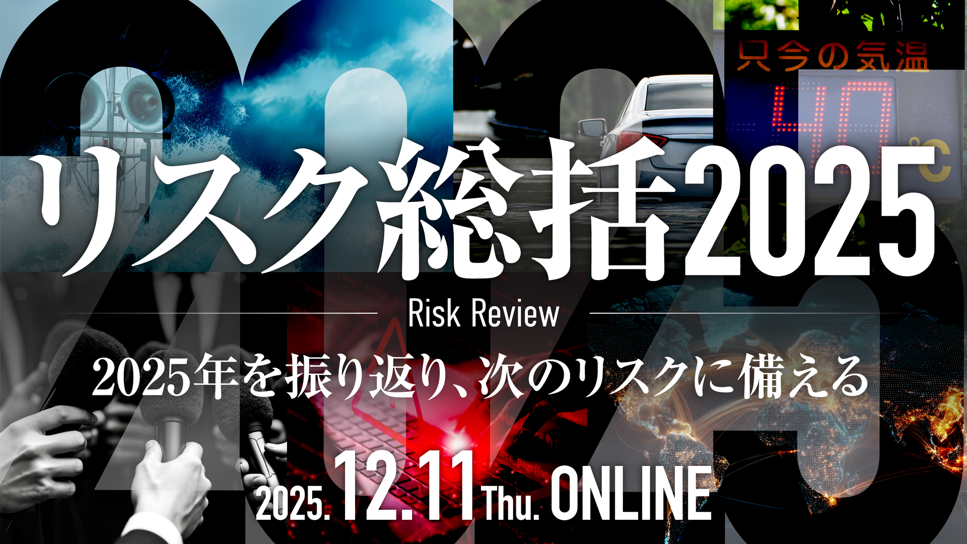リスク対策.com主催「リスク総括2025」 登壇のお知らせ