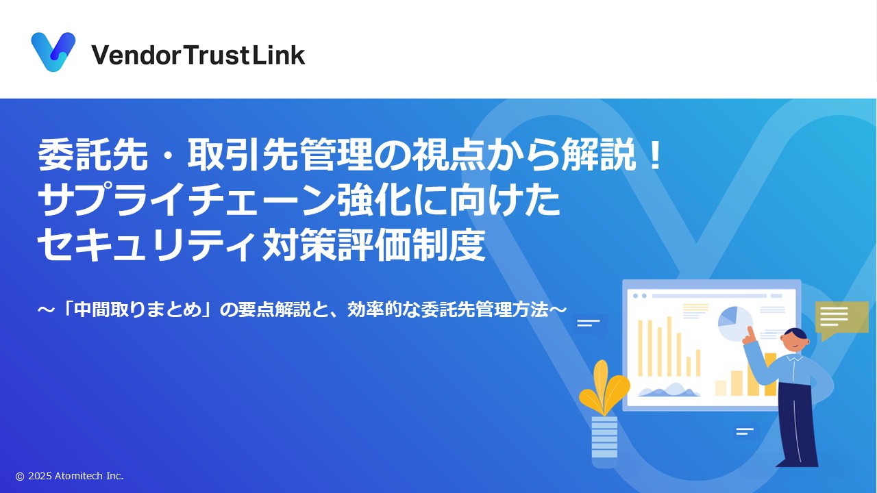 経産省の新セキュリティ対策評価制度と委託先管理
