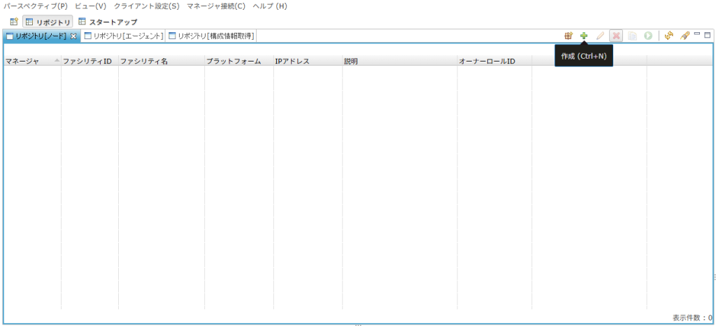 Hinemosエージェント登録前のリポジトリ[ノード]ビュー