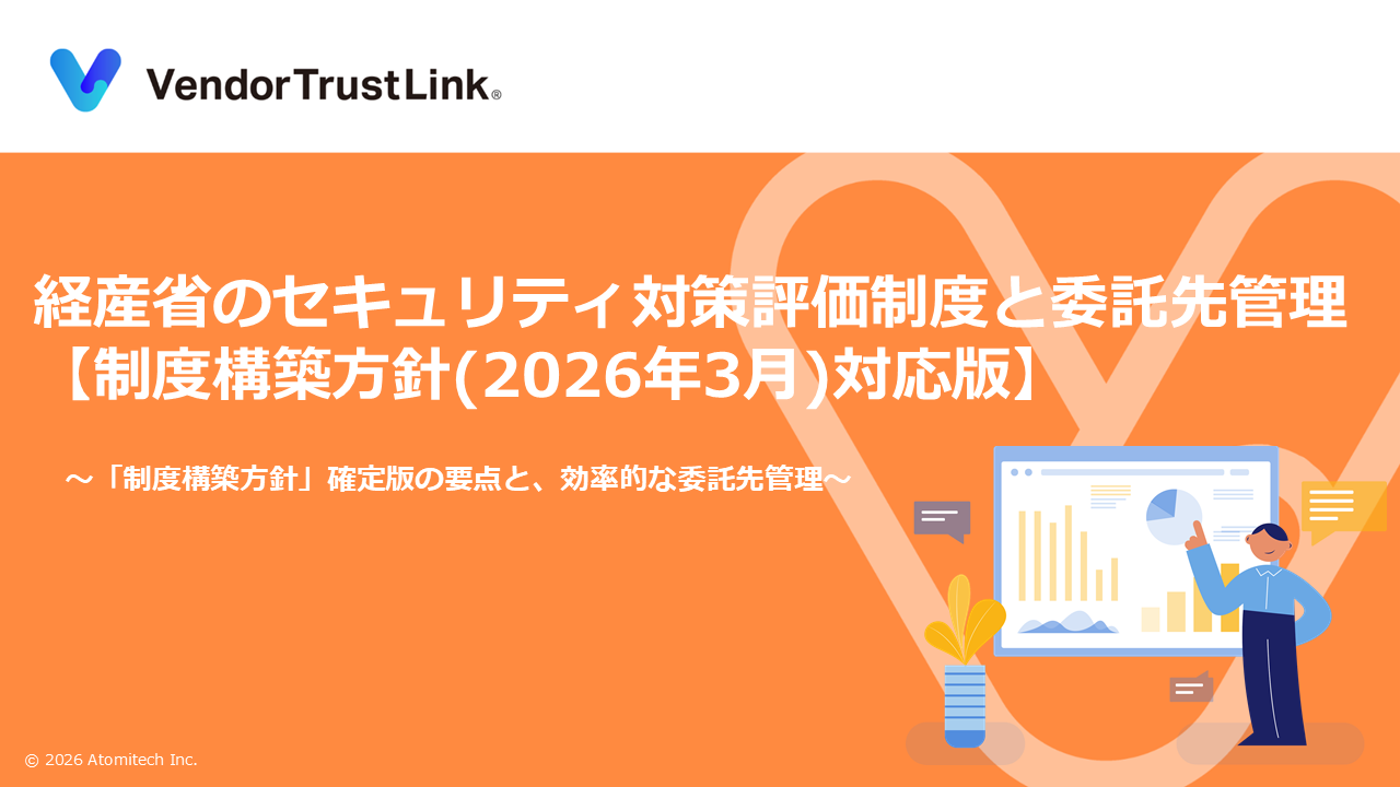経産省の新セキュリティ対策評価制度と委託先管理