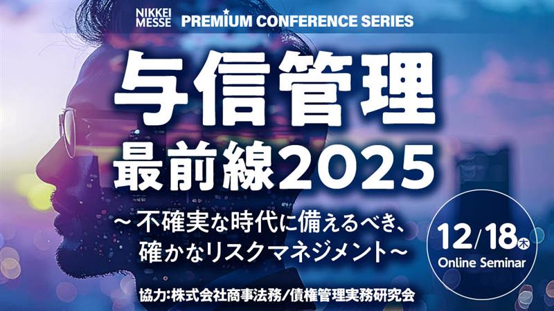 日本経済新聞社主催「与信管理最前線2025 ～不確実な時代に備えるべき、確かなリスクマネジメント～」協賛のお知らせ