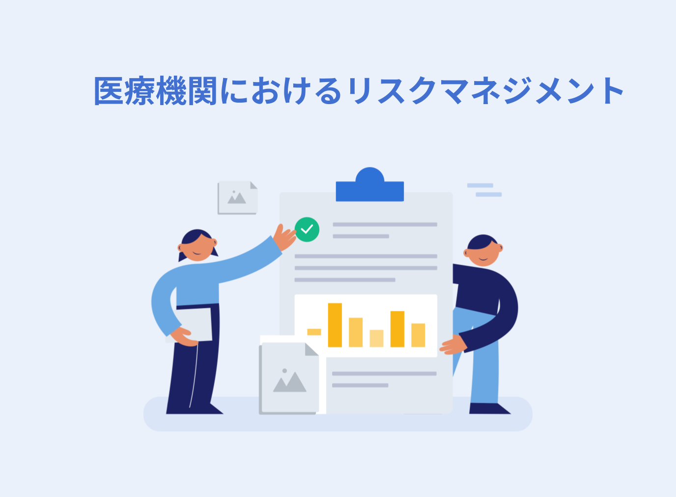 医療機関におけるリスクマネジメントの重要性と実施手順を解説
