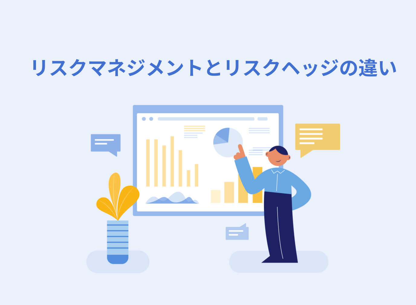 リスクマネジメントとリスクヘッジの違いと混同されやすい用語を解説
