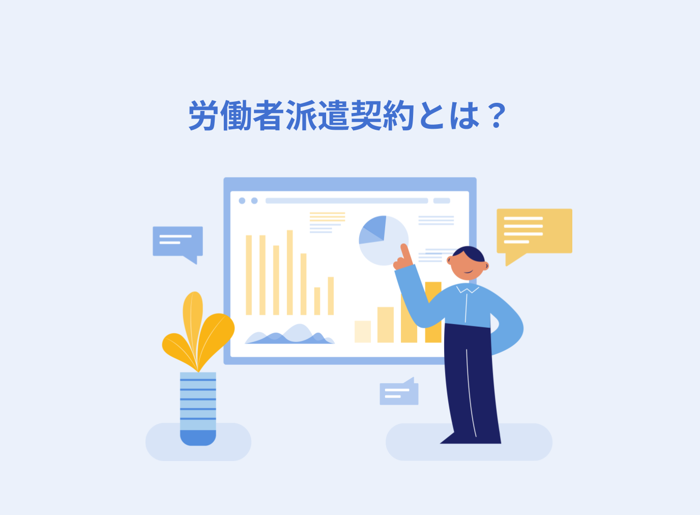 労働者派遣契約とは？業務委託との違いや注意点を解説