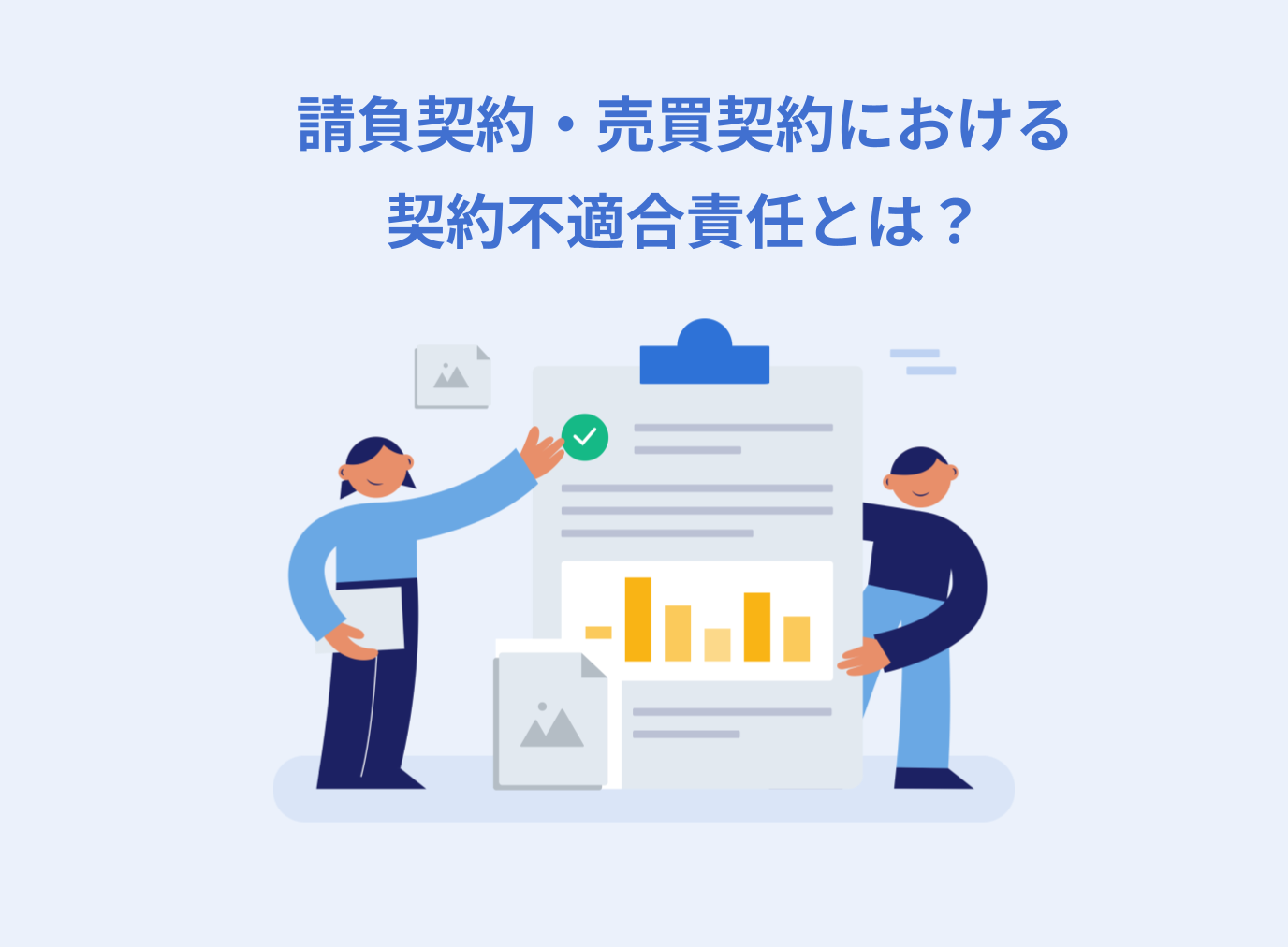 請負契約・売買契約における契約不適合責任とは？責任や時効について解説