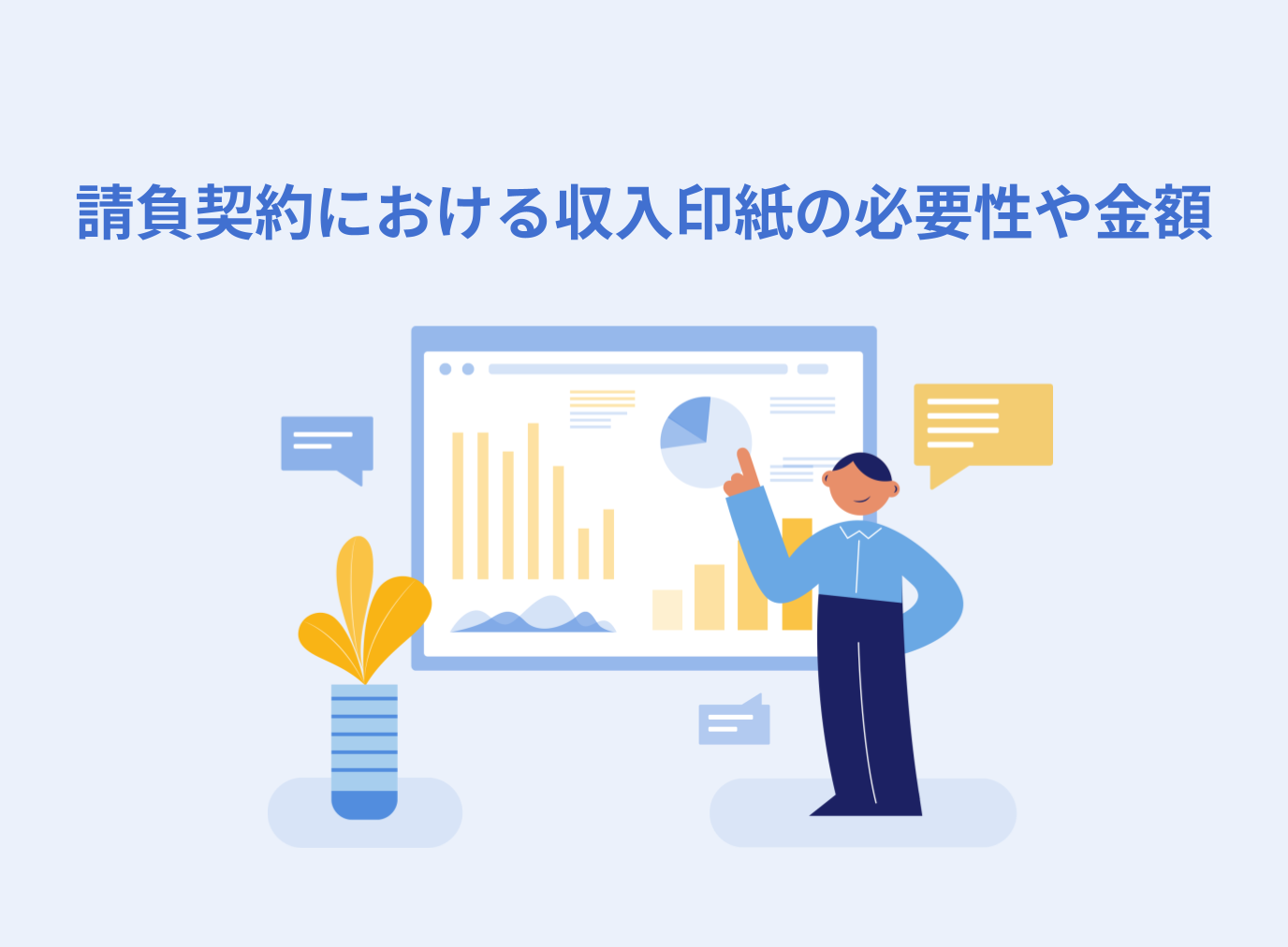 請負契約における収入印紙の必要性や金額について解説