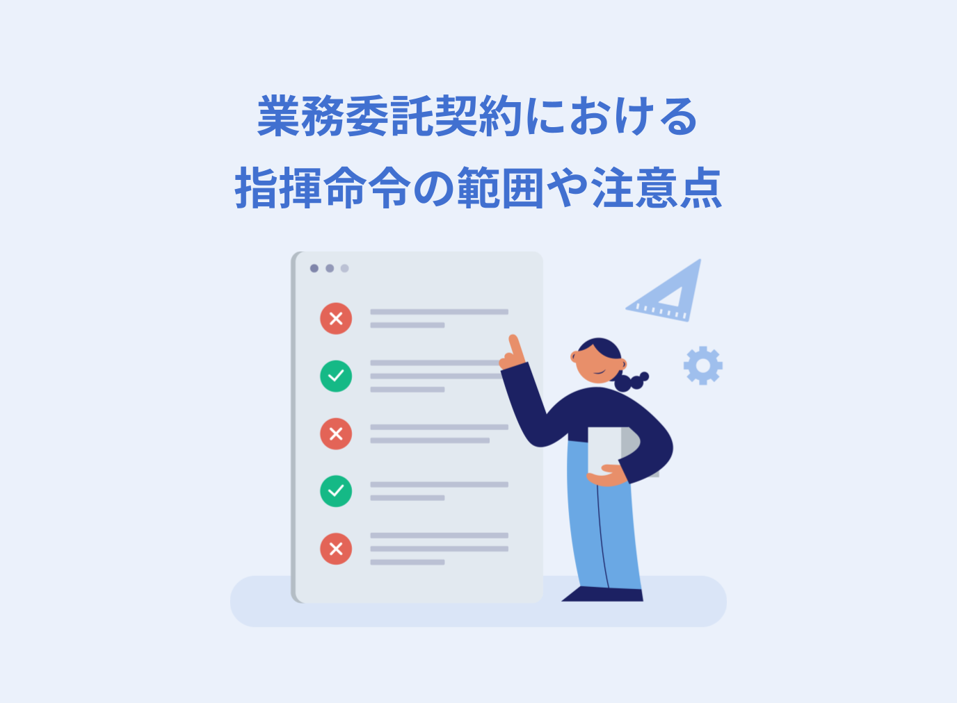 業務委託契約（請負・準委任）における指揮命令の範囲や注意点について解説