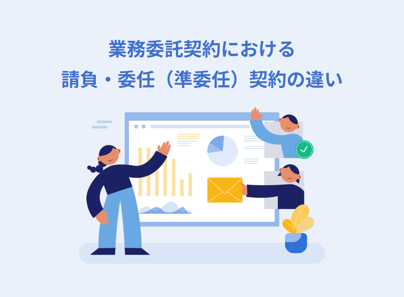 業務委託契約における請負契約・委任（準委任）契約の違いやメリット・デメリットを解説