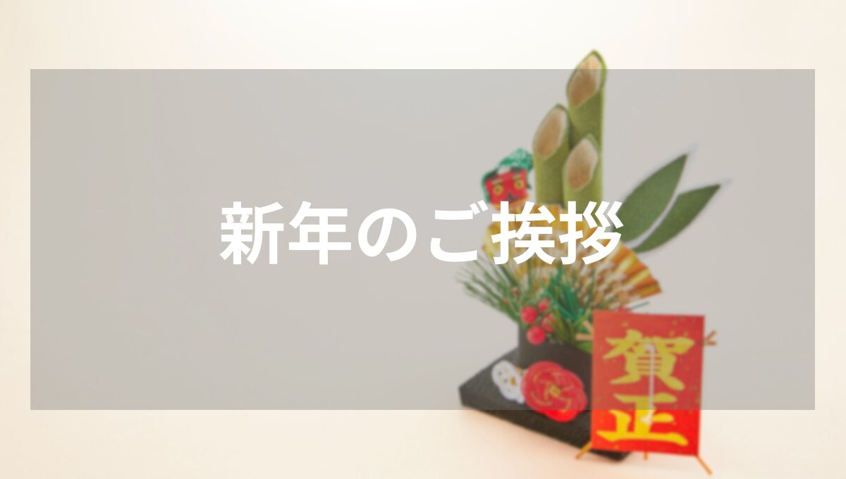 【2026年】新年のご挨拶