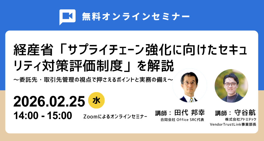 【無料】「サプライチェーン強化に向けたセキュリティ対策評価制度」を解説するウェビナーを開催（2/25）