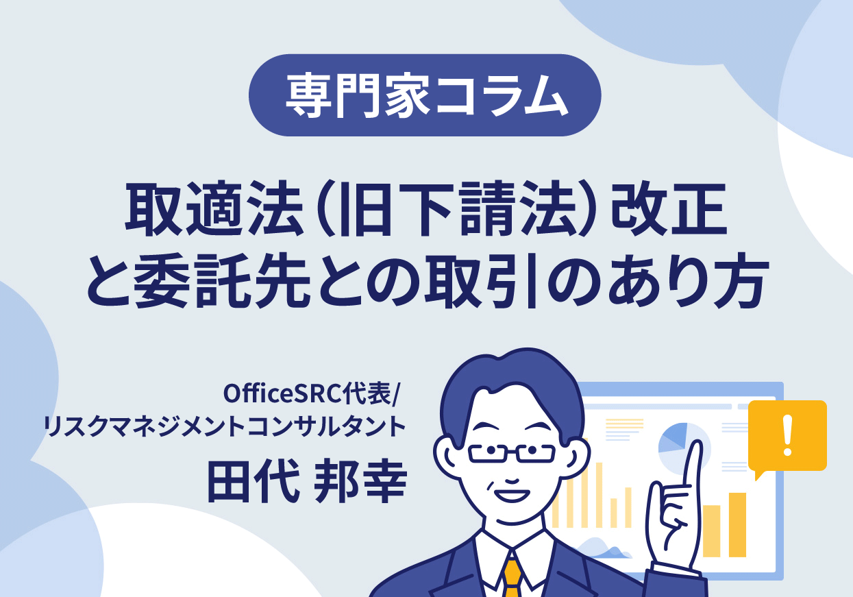 【専門家コラム】取適法（旧下請法）改正のポイントと委託先との取引のあり方
