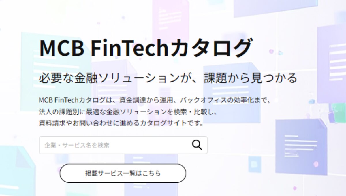 「MCB FinTechカタログ」に当社サービス「VendorTrustLink」が掲載されました