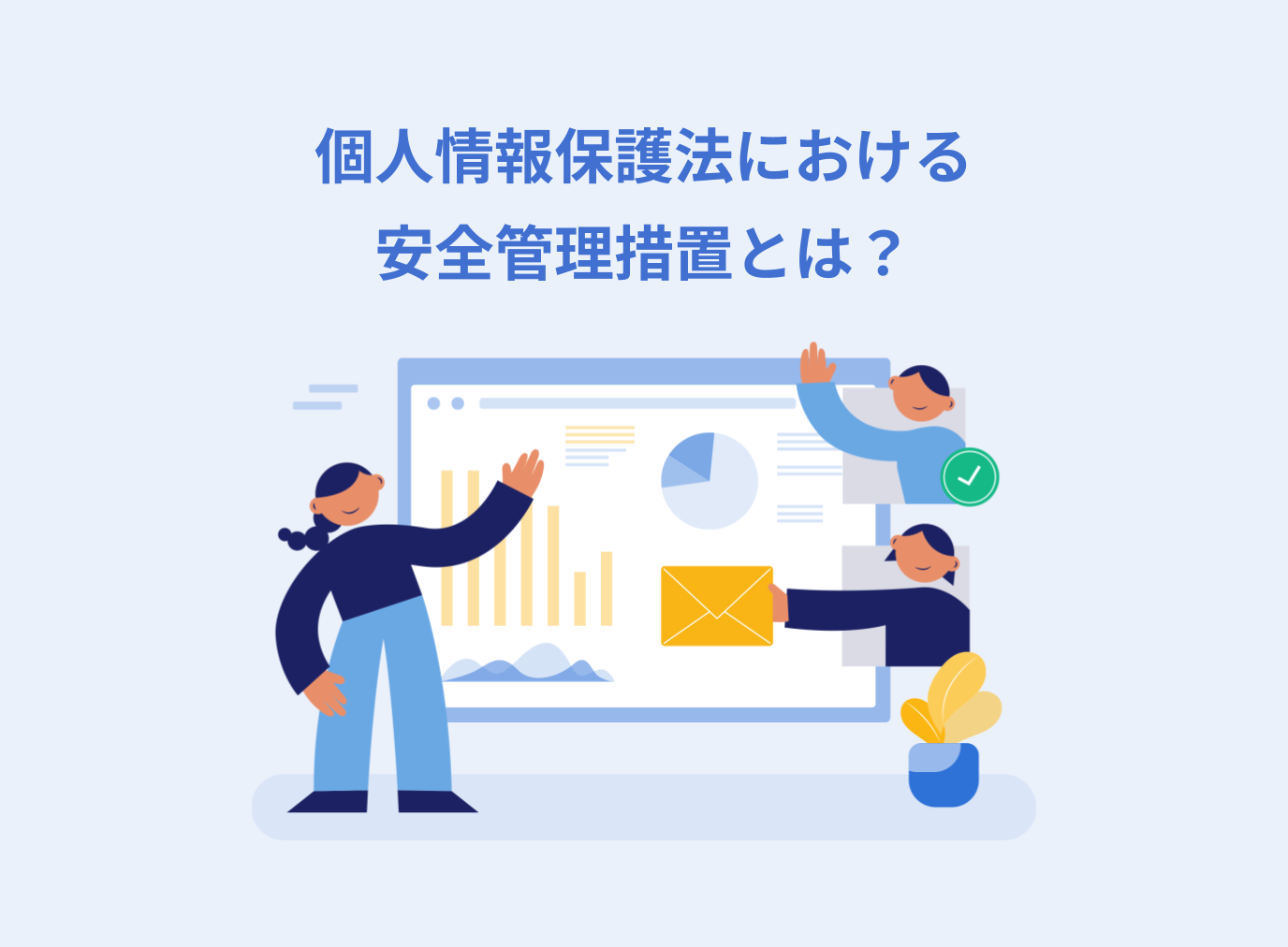 個人情報保護法における安全管理措置とは？個人情報取扱事業者の義務を解説
