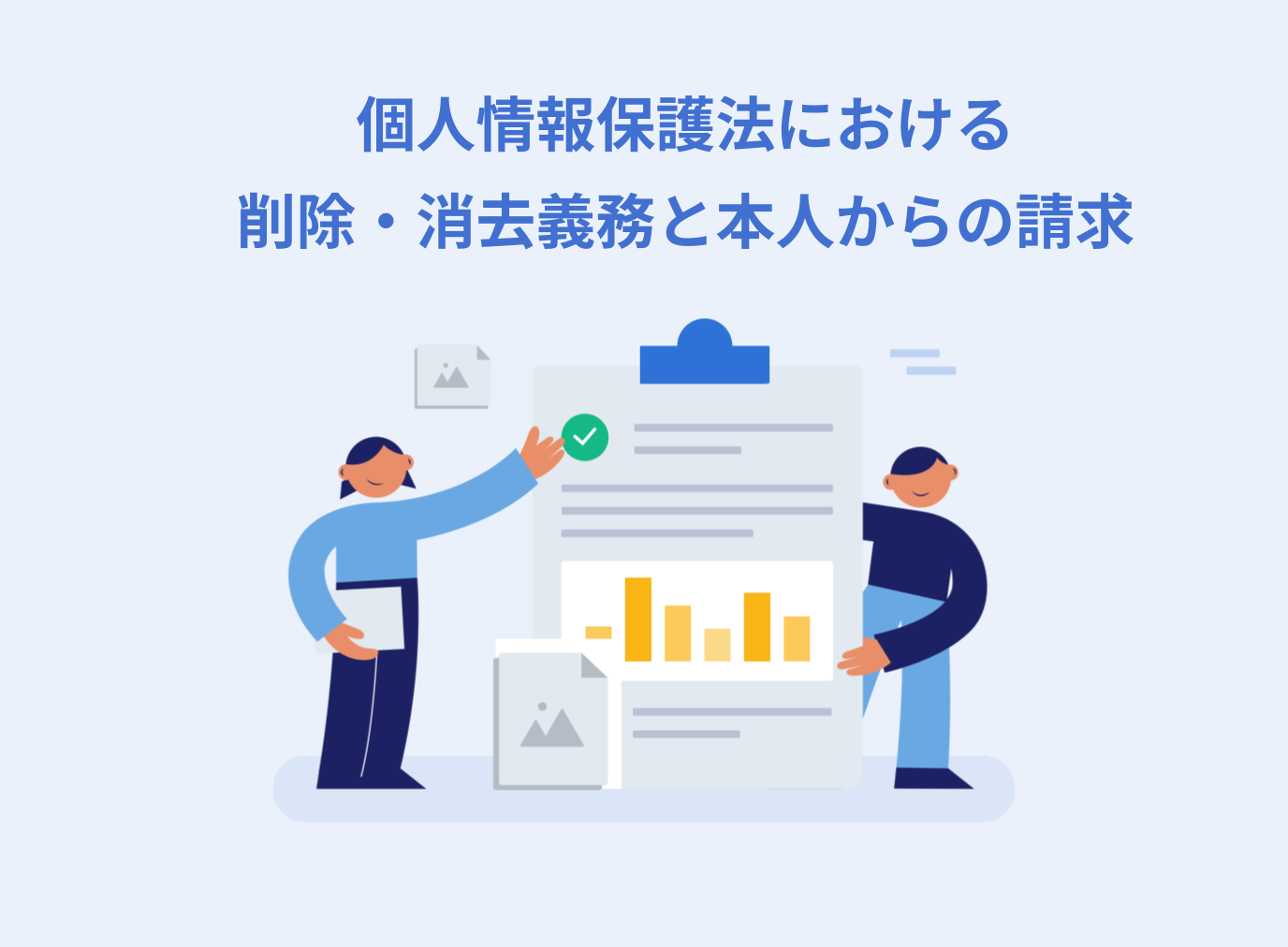 個人情報保護法における削除・消去義務と本人からの請求について解説