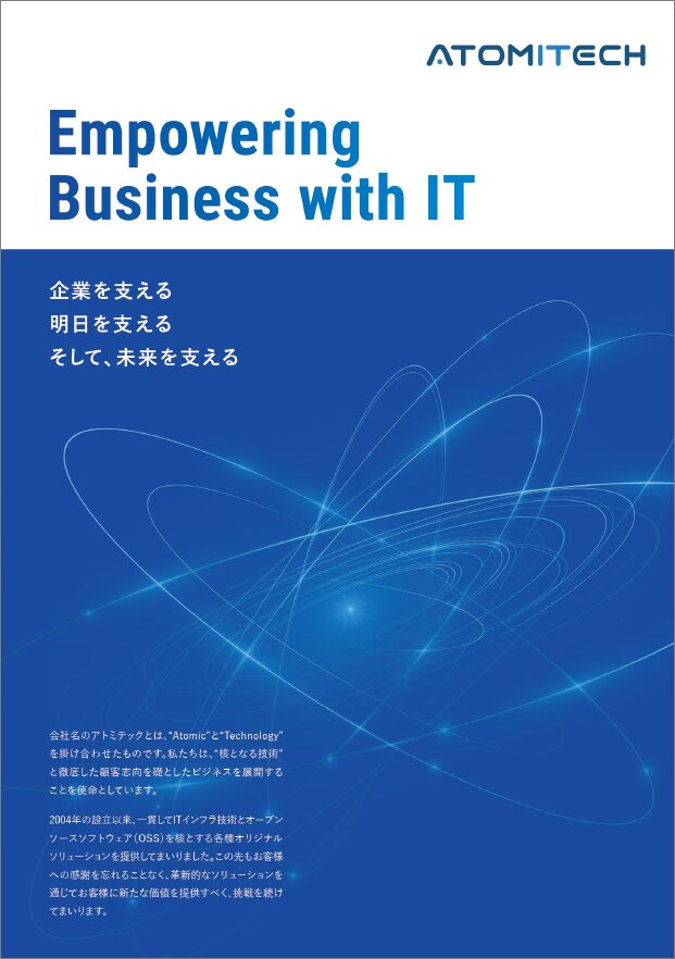株式会社アトミテックの会社概要のご紹介