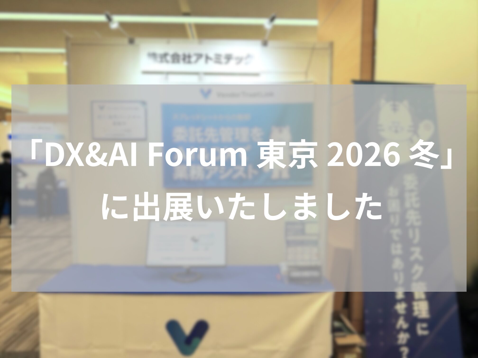 【展示会レポート】「DX&AI Forum 東京 2026 冬」に出展いたしました
