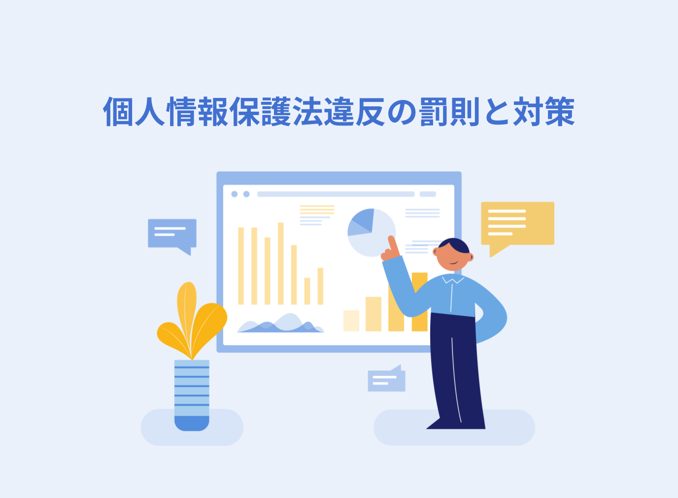 個人情報保護法違反の罰則と対策を解説