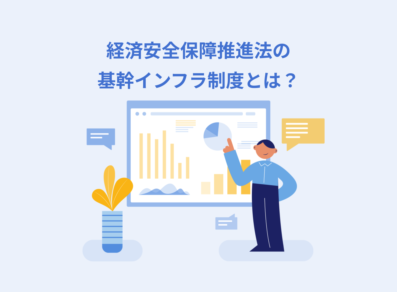 経済安全保障推進法の基幹インフラ制度とは？特定社会基盤事業者が取り組むべきリスク管理を解説