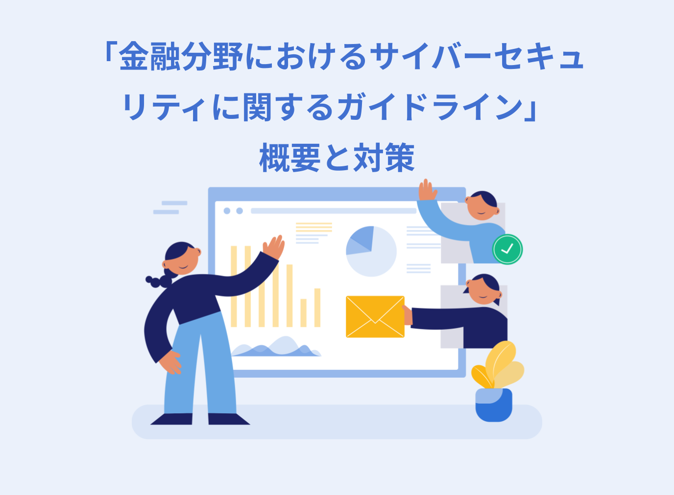 「金融分野におけるサイバーセキュリティに関するガイドライン」の概要と対策を解説