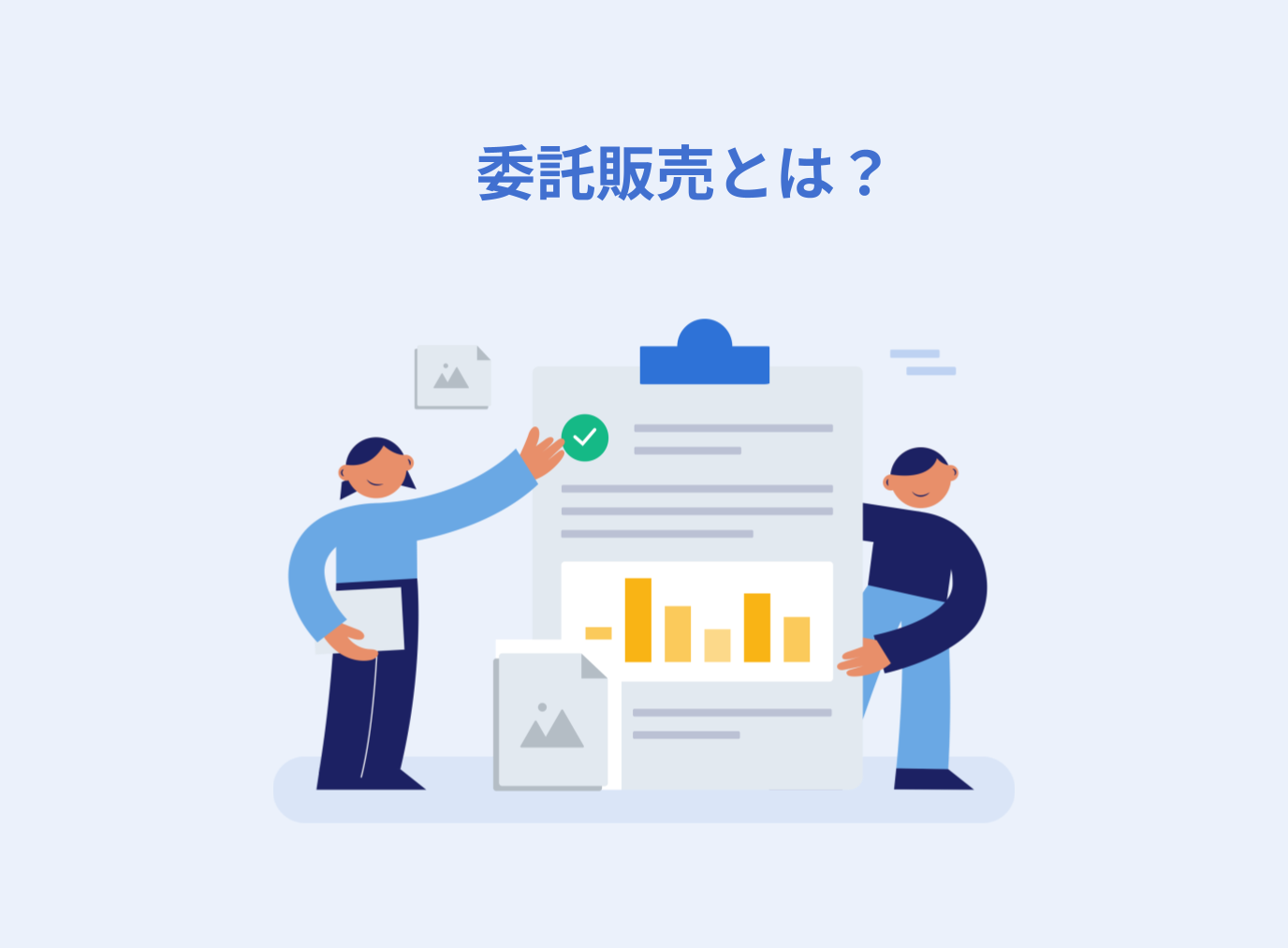 委託販売とは？仕組みやメリット・デメリット、注意点を解説