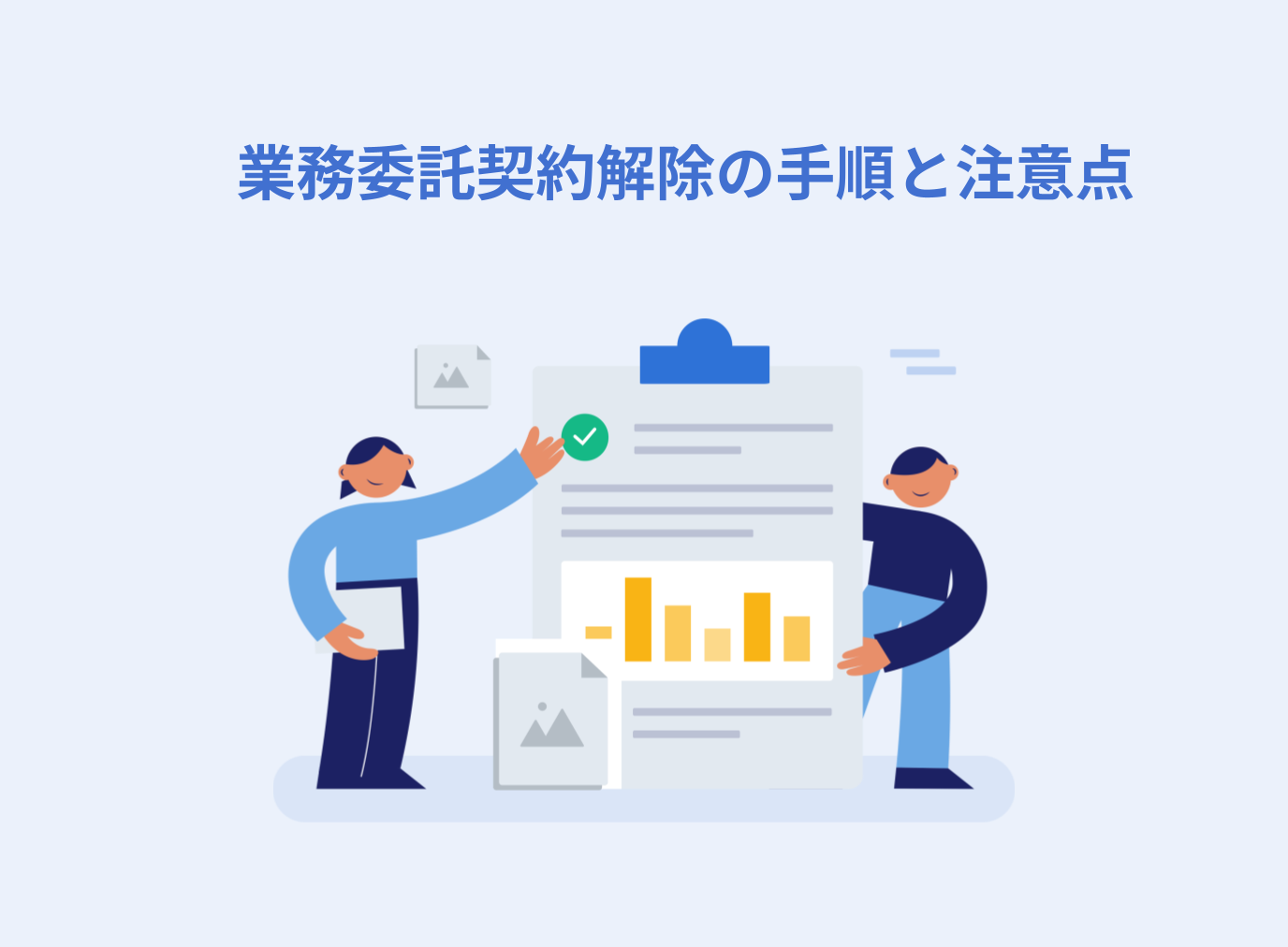 業務委託契約解除の手順と注意点を解説