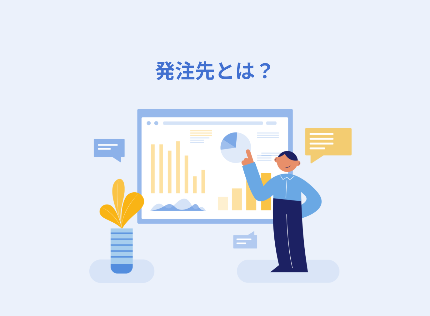 発注先とは？発注元との違いや選定基準、依頼までの流れを解説