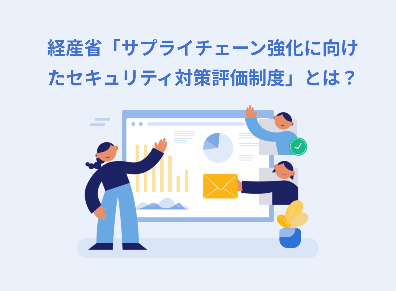 経済産業省の「サプライチェーン強化に向けたセキュリティ対策評価制度」の概要や開始時期、対象企業を解説